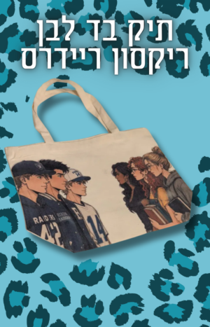 תיק בד ריקסון ריידרס לבן